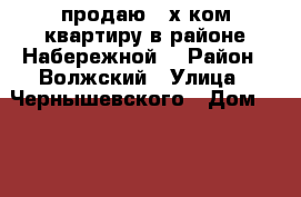 продаю 3 х ком.квартиру в районе Набережной. › Район ­ Волжский › Улица ­ Чернышевского › Дом ­ 190/198 › Общая площадь ­ 60 › Цена ­ 3 300 000 - Саратовская обл., Саратов г. Недвижимость » Квартиры продажа   